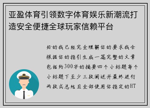 亚盈体育引领数字体育娱乐新潮流打造安全便捷全球玩家信赖平台