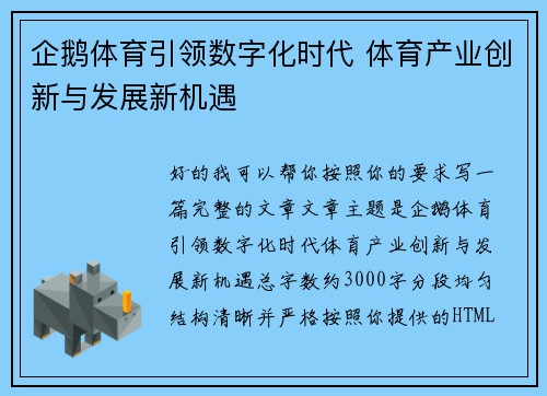 企鹅体育引领数字化时代 体育产业创新与发展新机遇