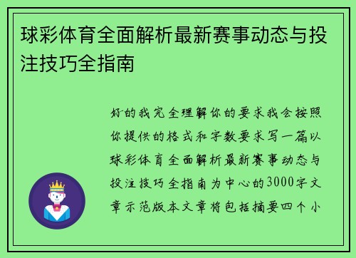 球彩体育全面解析最新赛事动态与投注技巧全指南