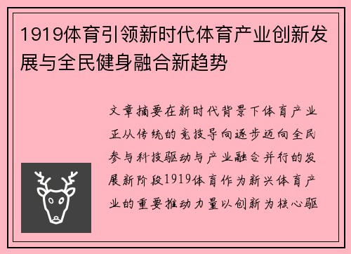 1919体育引领新时代体育产业创新发展与全民健身融合新趋势