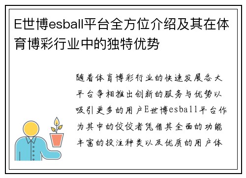 E世博esball平台全方位介绍及其在体育博彩行业中的独特优势