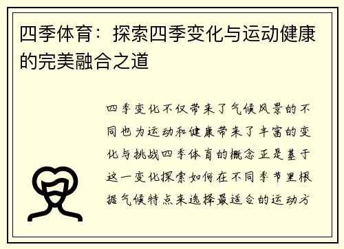 四季体育：探索四季变化与运动健康的完美融合之道