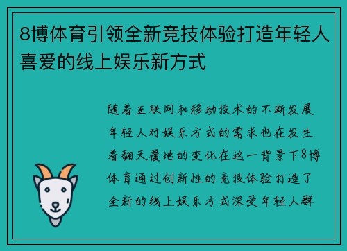 8博体育引领全新竞技体验打造年轻人喜爱的线上娱乐新方式