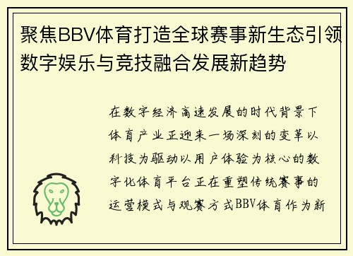 聚焦BBV体育打造全球赛事新生态引领数字娱乐与竞技融合发展新趋势