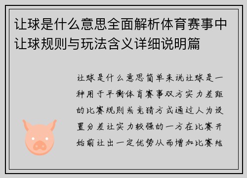 让球是什么意思全面解析体育赛事中让球规则与玩法含义详细说明篇 让球是什么意思全面解析体育赛事中让球规则与玩法含义详细说明篇