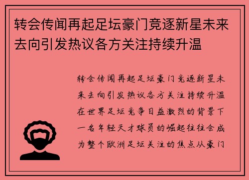 转会传闻再起足坛豪门竞逐新星未来去向引发热议各方关注持续升温