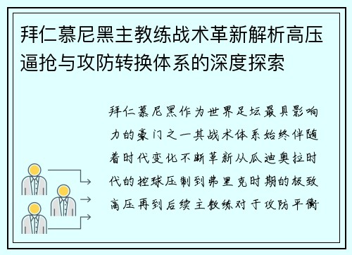 拜仁慕尼黑主教练战术革新解析高压逼抢与攻防转换体系的深度探索