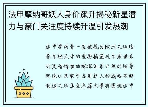 法甲摩纳哥妖人身价飙升揭秘新星潜力与豪门关注度持续升温引发热潮