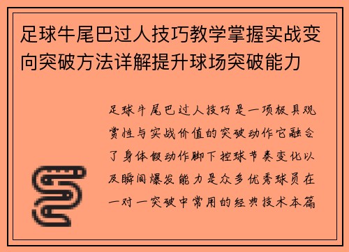 足球牛尾巴过人技巧教学掌握实战变向突破方法详解提升球场突破能力