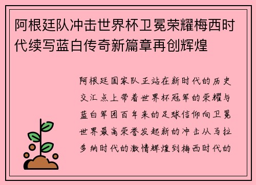 阿根廷队冲击世界杯卫冕荣耀梅西时代续写蓝白传奇新篇章再创辉煌